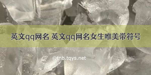 英文qq网名 英文qq网名女生唯美带符号