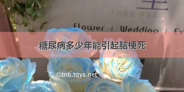 糖尿病多少年能引起脑梗死