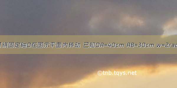 直角刚杆OAB可绕固定轴O在图示平面内转动 已知OA=40cm AB=30cm w=2rad/s α=1rad/