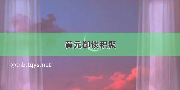 黄元御谈积聚