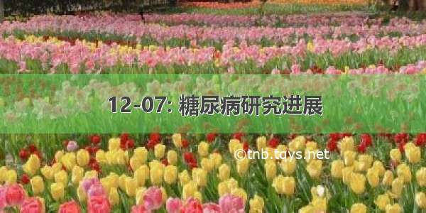 12-07: 糖尿病研究进展