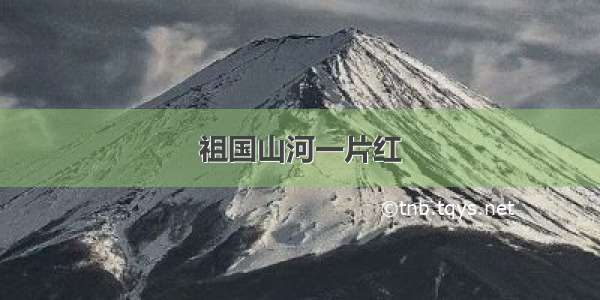 祖国山河一片红