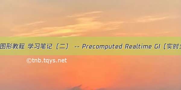 Unity官方图形教程 学习笔记（二） -- Precomputed Realtime GI（实时全局光照）