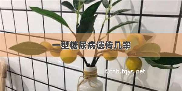 一型糖尿病遗传几率