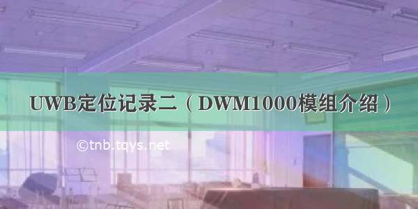 UWB定位记录二（DWM1000模组介绍）
