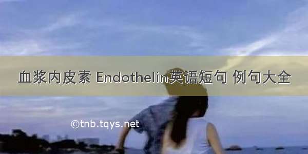 血浆内皮素 Endothelin英语短句 例句大全