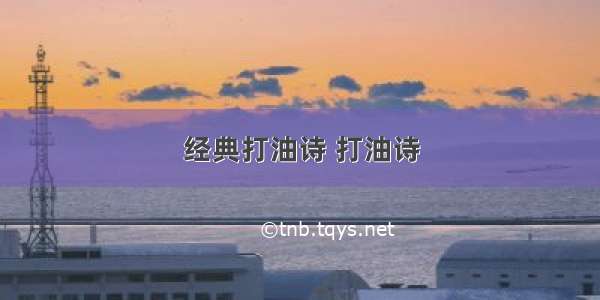 经典打油诗 打油诗