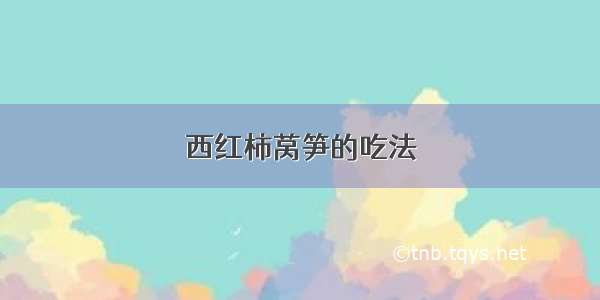 西红柿莴笋的吃法