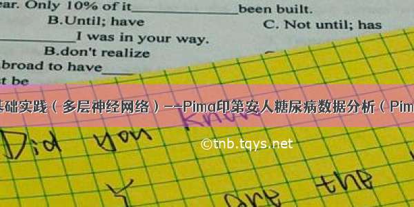 深度学习零基础实践（多层神经网络）--Pima印第安人糖尿病数据分析（Pima Indians D