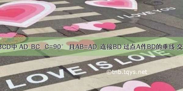 如图 梯形ABCD中 AD∥BC ∠C=90° 且AB=AD．连接BD 过点A作BD的垂线 交BC于点E