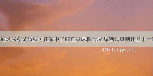 糖尿病患者通过尿糖试纸就可在家中了解自身尿糖情况 尿糖试纸制作基于一项生物工程 