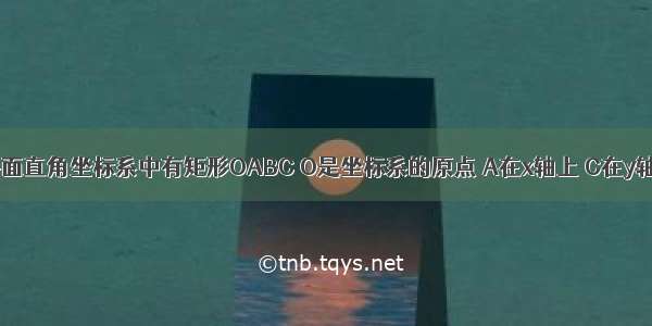 如图1 在平面直角坐标系中有矩形OABC O是坐标系的原点 A在x轴上 C在y轴上 OA=6 