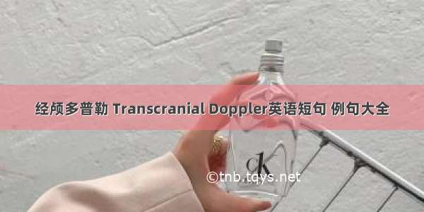 经颅多普勒 Transcranial Doppler英语短句 例句大全