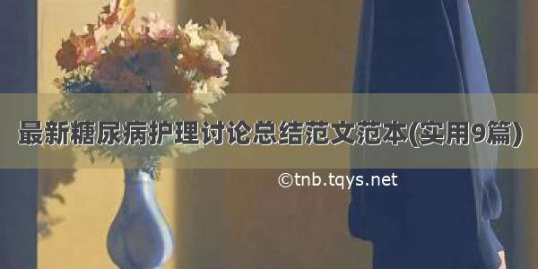 最新糖尿病护理讨论总结范文范本(实用9篇)