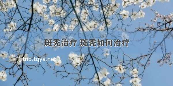 斑秃治疗 斑秃如何治疗