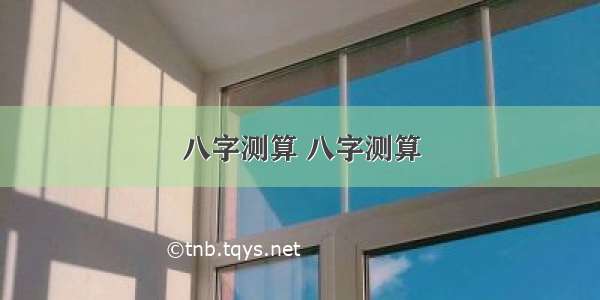 八字测算 八字测算