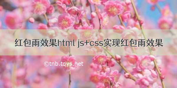 红包雨效果html js+css实现红包雨效果