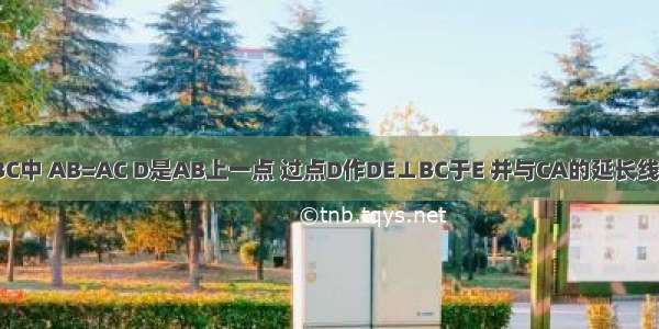 如图 在△ABC中 AB=AC D是AB上一点 过点D作DE⊥BC于E 并与CA的延长线交于F；试判