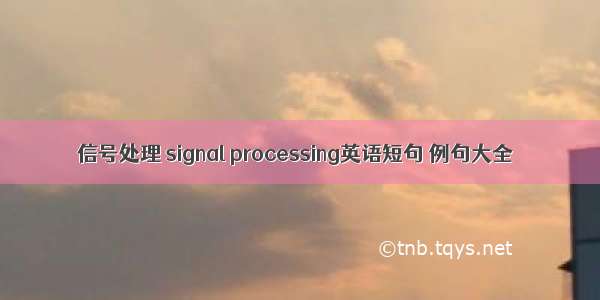 信号处理 signal processing英语短句 例句大全