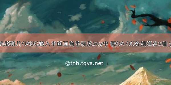 如图 把一矩形纸片OABC放入平面直角坐标系xoy中 使OA OC分别落在x轴 y轴上 现将