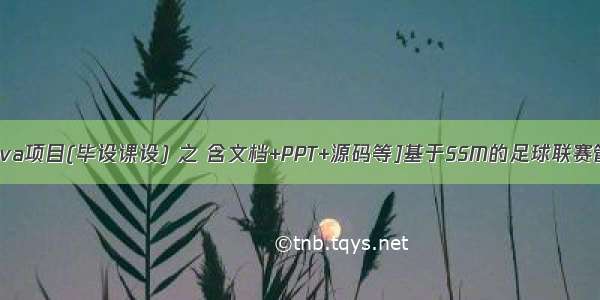 计算机java项目(毕设课设) 之 含文档+PPT+源码等]基于SSM的足球联赛管理系统