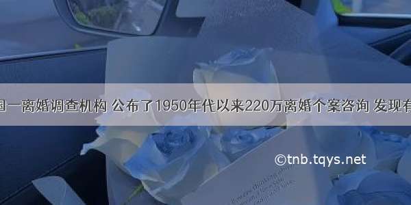 单选题韩国一离婚调查机构 公布了1950年代以来220万离婚个案咨询 发现有一个时期