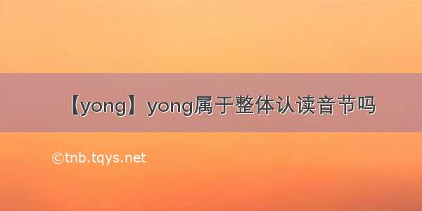 【yong】yong属于整体认读音节吗