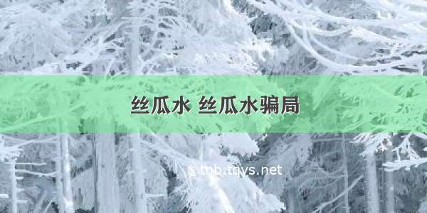 丝瓜水 丝瓜水骗局