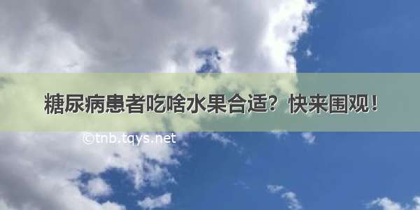 糖尿病患者吃啥水果合适？快来围观！