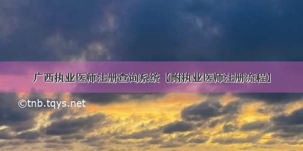 广西执业医师注册查询系统【附执业医师注册流程】