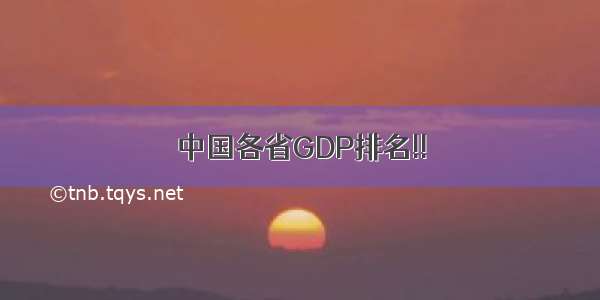 中国各省GDP排名!!