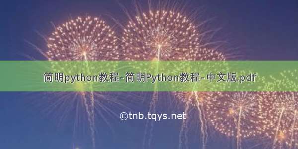 简明python教程-简明Python教程-中文版.pdf