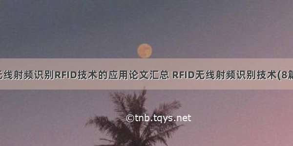 无线射频识别RFID技术的应用论文汇总 RFID无线射频识别技术(8篇)