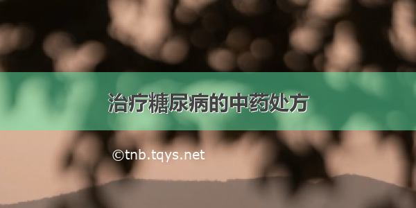 治疗糖尿病的中药处方