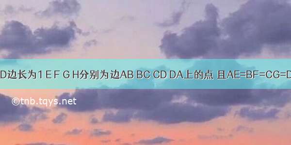 正方形ABCD边长为1 E F G H分别为边AB BC CD DA上的点 且AE=BF=CG=DH．设小正