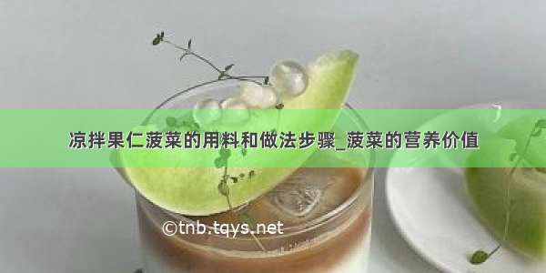 凉拌果仁菠菜的用料和做法步骤_菠菜的营养价值