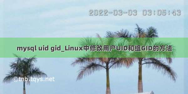 mysql uid gid_Linux中修改用户UID和组GID的方法