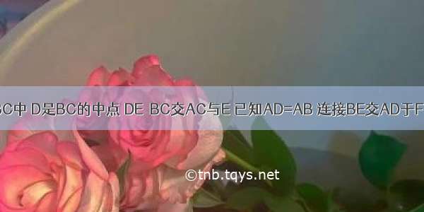 如图 在△ABC中 D是BC的中点 DE⊥BC交AC与E 已知AD=AB 连接BE交AD于F 下列结论