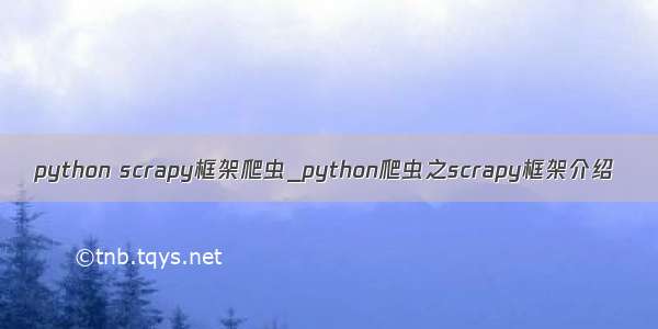 python scrapy框架爬虫_python爬虫之scrapy框架介绍