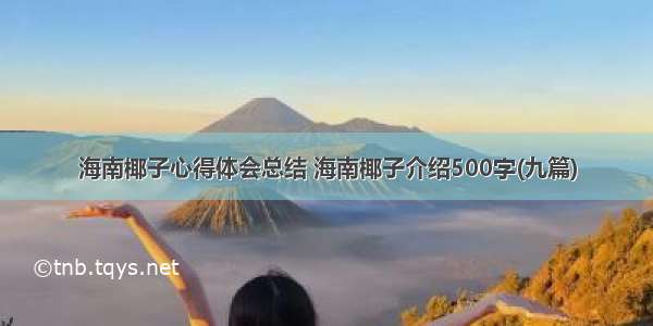 海南椰子心得体会总结 海南椰子介绍500字(九篇)