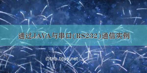 通过JAVA与串口(RS232)通信实例