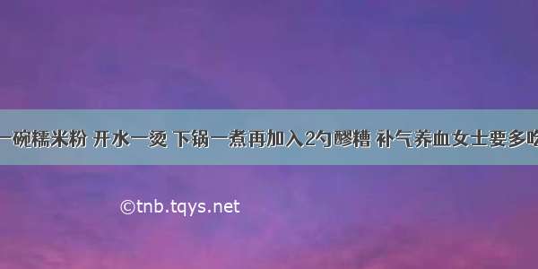 一碗糯米粉 开水一烫 下锅一煮再加入2勺醪糟 补气养血女士要多吃