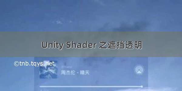 Unity Shader 之遮挡透明