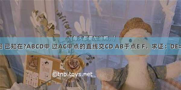 如图 已知在?ABCD中 过AC中点的直线交CD AB于点E F．求证：DE=BF．