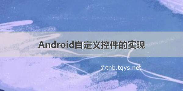 Android自定义控件的实现