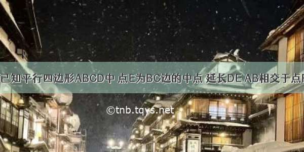 （1）如图1 已知平行四边形ABCD中 点E为BC边的中点 延长DE AB相交于点F．求证：CD