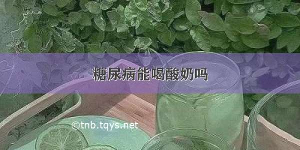 糖尿病能喝酸奶吗