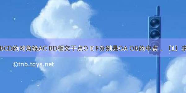 如图 矩形ABCD的对角线AC BD相交于点O E F分别是OA OB的中点．（1）求证：△ADE