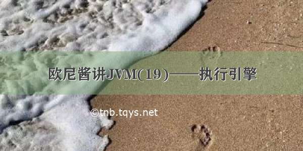 欧尼酱讲JVM(19)——执行引擎