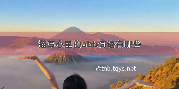 描写心里的abb词语有哪些